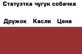 Статуэтка чугун собачка “ Дружок “ Касли › Цена ­ 1 600 - Самарская обл., Самара г. Коллекционирование и антиквариат » Антиквариат   . Самарская обл.,Самара г.